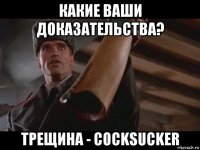 какие ваши доказательства? трещина - cocksucker