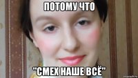 потому что "смех наше всё"