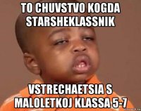 to chuvstvo kogda starsheklassnik vstrechaetsia s maloletkoj klassa 5-7