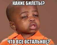 какие билеты? что все остальное?