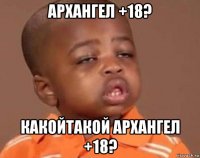 архангел +18? какойтакой архангел +18?