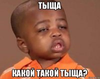 тыща какой такой тыща?