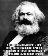  я отказываюсь спорить про спортподвеску и фиат браво с человеком, который спрашивает "в чем проблема обрезанных пружин".