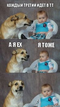 Каждый третий идёт в ТТ А я EX Я тоже