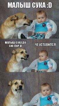 Малыш сука :D Малыш сука до сих пор :D Чё уставился