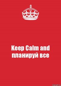 Keep Calm and планируй все