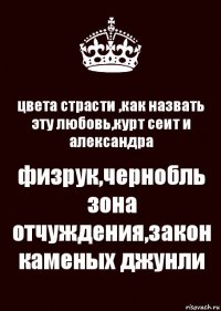 цвета страсти ,как назвать эту любовь,курт сеит и александра физрук,чернобль зона отчуждения,закон каменых джунли