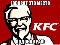 говорят это место подобно раю