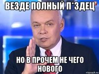 везде полный п*здец но в прочем не чего нового