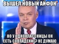 вышел новый айфон но у одноклассницы он есть совпадение? не думаю