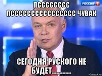 псссссссс псссссссссссссссс чувак сегодня руского не будет.............