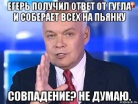 егерь получил ответ от гугла и соберает всех на пьянку совпадение? не думаю.