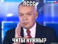 пссс читы нужны?