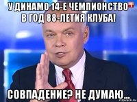 у динамо 14-е чемпионство в год 88-летия клуба! совпадение? не думаю...