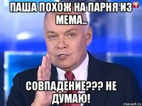 паша похож на парня из мема.. совпадение??? не думаю!