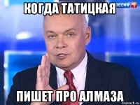 когда татицкая пишет про алмаза