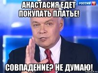 анастасия едет покупать платье! совпадение? не думаю!