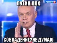 путин лох совпадение?не думаю