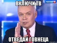 включи тв отведай говнеца