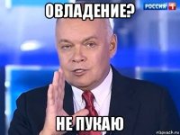 овладение? не пукаю