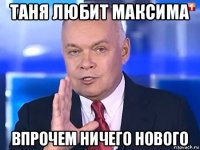 таня любит максима впрочем ничего нового