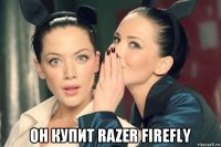  он купит razer firefly