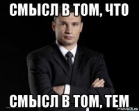 смысл в том, что смысл в том, тем