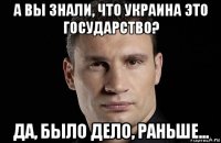 а вы знали, что украина это государство? да, было дело, раньше...