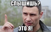 слышишь? это я!