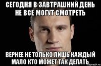 сегодня в завтрашний день не все могут смотреть вернее не только лишь каждый мало кто может так делать