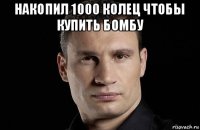 накопил 1000 колец чтобы купить бомбу 