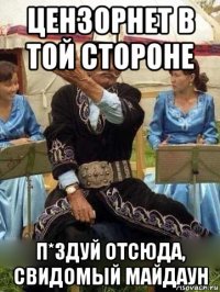 цензорнет в той стороне п*здуй отсюда, свидомый майдаун