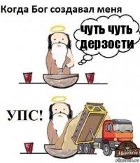 чуть чуть дерзости