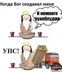 И немного рукоблудия