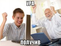 ура получив