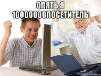 опять я 10000000посетитель 