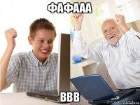 фафааа ввв