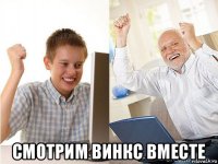  смотрим винкс вместе