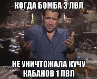 когда бомба 3 лвл не уничтожала кучу кабанов 1 лвл