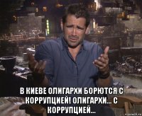  в киеве олигархи борются с коррупцией! олигархи... с коррупцией...