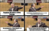 Решили объявить войну России Договорились с Францией на нейтралитет,взамен теряем шанс колоний в Африке Договорились с Британией о её нейтралитет В итоге воюем против Франции и Британии-нейтралитет блядь.