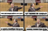 там в автокаде работы не сдал тут термех не закрыл а здесь вообще пиздец конец семестра хули