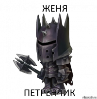 ЖЕНЯ ПЕТРЕНЧИК