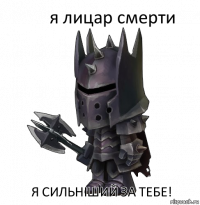 я лицар смерти я сильніший за тебе!