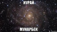 нурай мунарбек