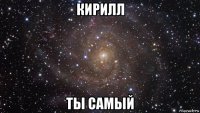 кирилл ты самый