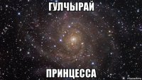 гулчырай принцесса