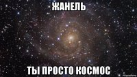 жанель ты просто космос