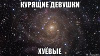 курящие девушки хуёвые