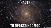 настя ти просто космос